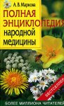 Полная энциклопедия народной медицины