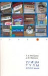 Улицы Тулы XVII–XXI веков: Энциклопедический словарь-справочник тульских городских названий
