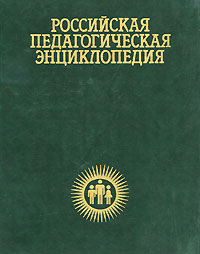 Российская педагогическая энциклопедия. В 2 томах. Том 1. А — М