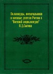 Полководцы, военачальники и военные деятели России в «Военной энциклопедии» Сытина. В 3 томах. Том 2. Г — Коновницын