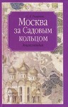 Москва за Садовым кольцом