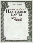Платежные карты. Энциклопедия 1870-2006