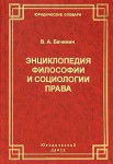 Энциклопедия философии и социологии права