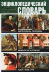 Энциклопедический словарь: Философия и литература. Мифология и религия. Язык и культура