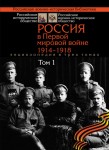 Россия в Первой мировой войне, 1914 — 1918: энциклопедия. В 3 томах. Том 1. А — Й