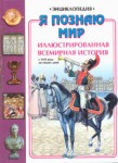 Я познаю мир. Иллюстрированная всемирная история. С древних времен до XVII века