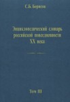 Энциклопедический словарь российской повседневности ХХ века. В 3 томах. Том 3. Прок — Я