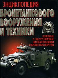 Энциклопедия бронетанкового вооружения и техники. Колесные и полугусеничные бронеавтомобили и бронетранспортеры