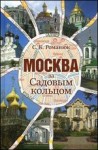 Москва за Садовым кольцом. Энциклопедия