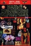 Факты. Люди. Даты. События. Малый энциклопедический справочник