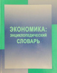 Экономика: энциклопедический словарь
