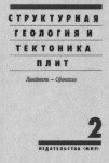 Структурная геология и тектоника плит. В 3 томах. Том 2. Линейность — Сфенохазм