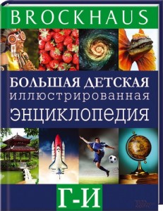 Brockhaus. Большая детская иллюстрированная энциклопедия. В 6 томах. Том 2. Г — И