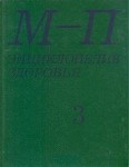 Энциклопедия здоровья. В 4 томах. Том 3.  М — П