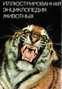 Иллюстрированная энциклопедия животных