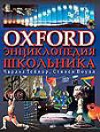 Oxford. Энциклопедия школьника