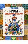 Игры: Энциклопедия