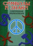 Символы и знаки. Современная энциклопедия