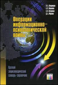 Операции информационно-психологической войны: краткий энциклопедический словарь-справочник