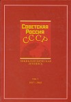 Советская Россия. СССР: энциклопедическая летопись. Том 1. 1917 — 1945