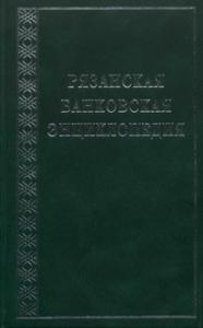 Рязанская банковская энциклопедия