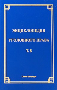 Энциклопедия уголовного права. В 35 томах. Том 8. Уголовная ответственность и наказание