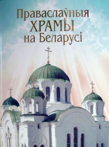 Праваслаўныя храмы на Беларусі. Энцыклапедычны даведнік