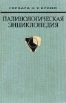 Палинологическая энциклопедия