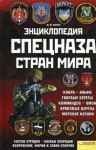 Энциклопедия спецназа стран мира