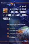 Новый универсальный справочник стран и народов мира