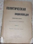 Политическая энциклопедия. В 3 томах (12 выпусках)