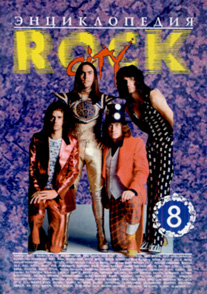 Энциклопедия Rock City. В 10 частях. Часть 8. R — S
