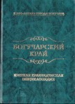 Богучарский край от А до Я: краткая краеведческая энциклопедия: к 300-летию г. Богучара