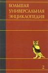 Большая универсальная энциклопедия. В 20 томах. Том 2. Арл — Бог