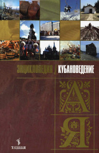 Кубановедение: энциклопедия: А — Я