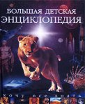 Большая детская энциклопедия. Хочу все знать