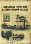 Сакральная география казахов Омской области: этнокультурная энциклопедия