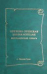 Орехово-Зуевская энциклопедия: биографический словарь. Книга 1. А — Я
