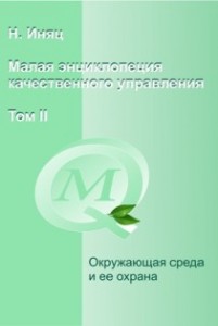 Малая энциклопедия качественного управления. В 2 томах. Том 2. Окружающая среда и ее охрана