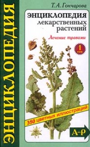 Энциклопедия лекарственных растений. В 2 томах. Том 1. А — Р