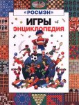 Игры. Энциклопедия