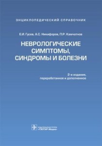 Неврологические симптомы, синдромы и болезни: энциклопедический справочник