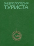 Энциклопедия туриста