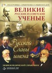 Великие русские и советские ученые. Русской славы имена. Энциклопедический справочник