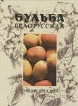 Бульба белорусская: энциклопедия