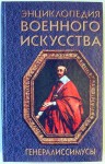 Энциклопедия военного искусства. Генералиссимусы