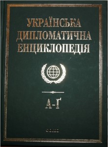 Українська дипломатична енциклопедія. У 5 томах