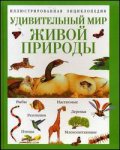 Удивительный мир живой природы. Иллюстрированная энциклопедия