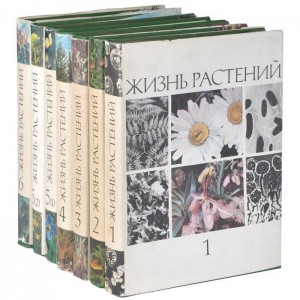 Жизнь растений. Энциклопедия. В 6 томах (7 книгах)