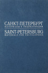 Санкт-Петербург: Материалы к энциклопедии